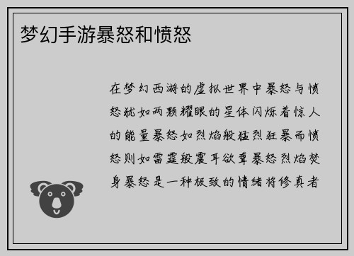 梦幻手游暴怒和愤怒