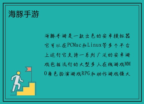 海豚手游