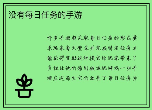 没有每日任务的手游