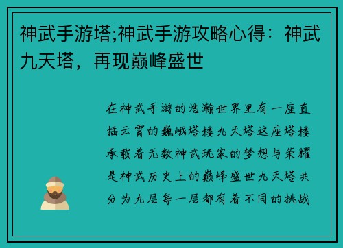 神武手游塔;神武手游攻略心得：神武九天塔，再现巅峰盛世