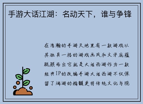 手游大话江湖：名动天下，谁与争锋