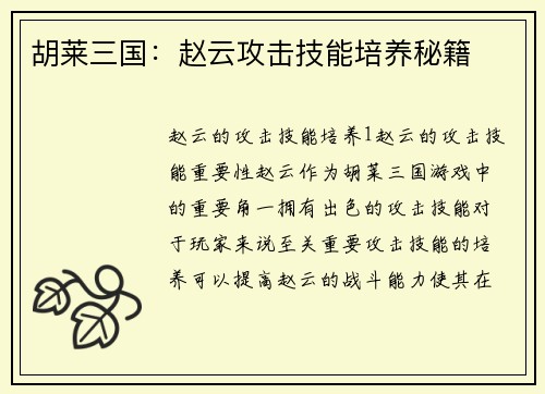 胡莱三国：赵云攻击技能培养秘籍