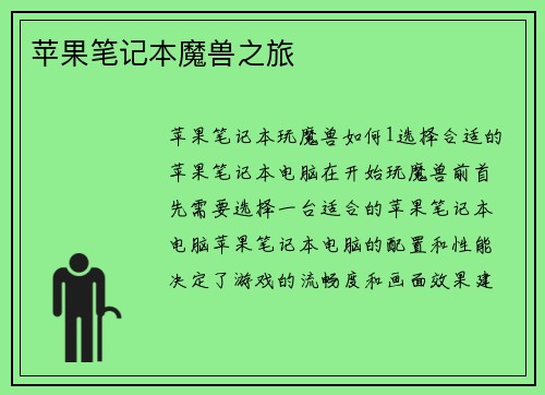 苹果笔记本魔兽之旅