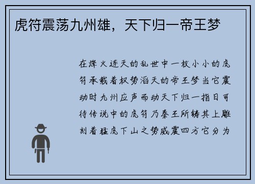虎符震荡九州雄，天下归一帝王梦