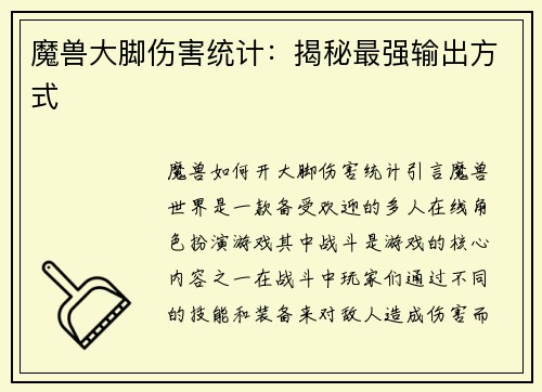 魔兽大脚伤害统计：揭秘最强输出方式