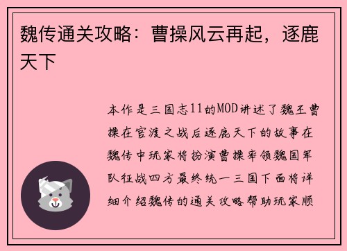 魏传通关攻略：曹操风云再起，逐鹿天下