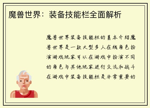 魔兽世界：装备技能栏全面解析