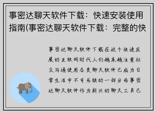 事密达聊天软件下载：快速安装使用指南(事密达聊天软件下载：完整的快速安装使用指南)
