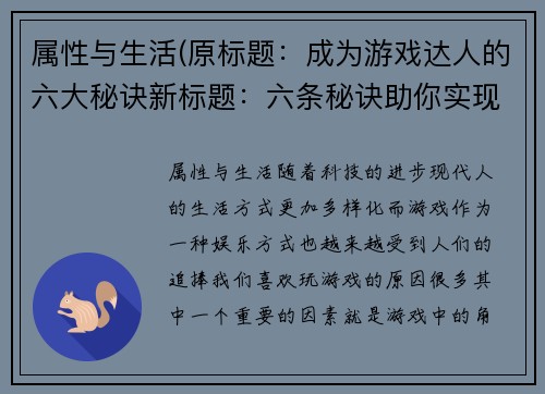 属性与生活(原标题：成为游戏达人的六大秘诀新标题：六条秘诀助你实现游戏达人梦)